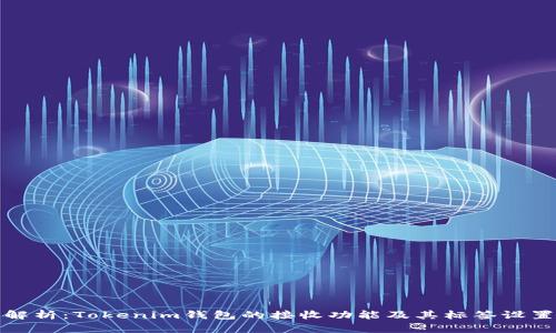 全面解析：Tokenim钱包的接收功能及其标签设置技巧