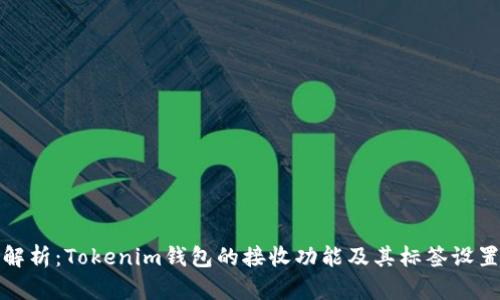 全面解析：Tokenim钱包的接收功能及其标签设置技巧