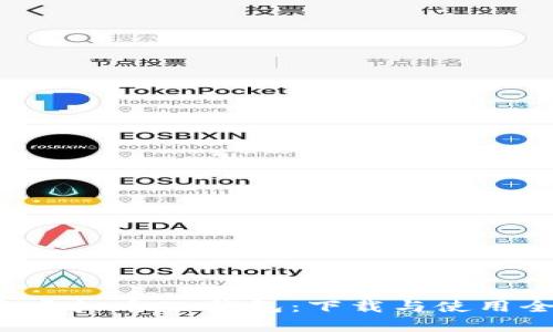  探索虚拟币GK钱包：下载与使用全解析