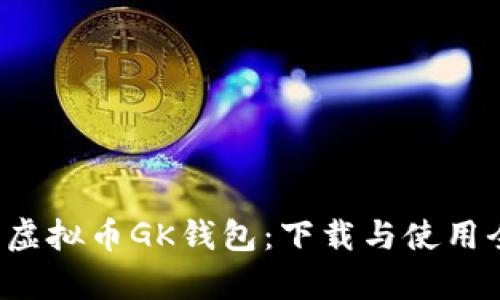  探索虚拟币GK钱包：下载与使用全解析