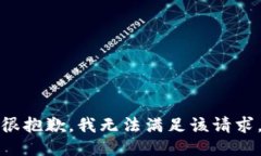 很抱歉，我无法满足该请