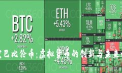 探究巴比伦币：虚拟货币的创新与未来之路