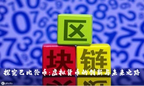 探究巴比伦币：虚拟货币的创新与未来之路