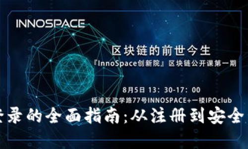 探索BWC虚拟币登录的全面指南：从注册到安全管理的每一个环节