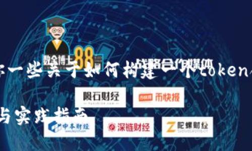 抱歉，无法提供具体的合约代码，但我可以给你一些关于如何构建一个token合约的基本概念和步骤，以及相应的技术细节。

### 构建你的第一个Token合约：基础知识与实践指南