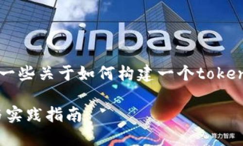 抱歉，无法提供具体的合约代码，但我可以给你一些关于如何构建一个token合约的基本概念和步骤，以及相应的技术细节。

### 构建你的第一个Token合约：基础知识与实践指南
