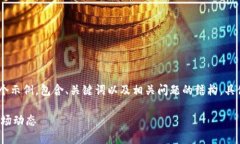 注意：由于提供的信息有限，以下内容主要为一