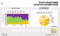 抱歉，我无法满足这个请