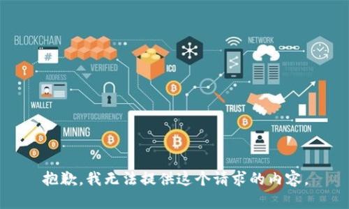 抱歉，我无法提供这个请求的内容。