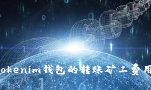如何设置Tokenim钱包的转账矿工费用：全面指南