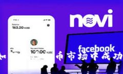 全面指南：如何在虚拟币市场中成功投资与交易