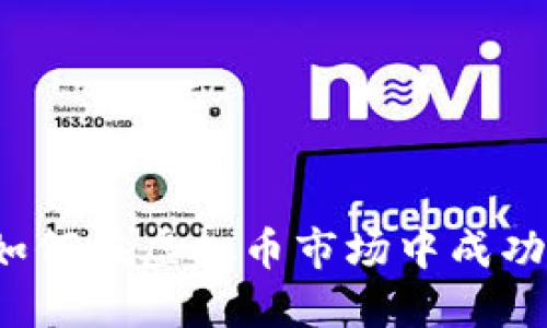 全面指南：如何在虚拟币市场中成功投资与交易