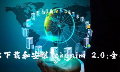 如何在苹果手机上轻松下载和安装Tokenim 2.0：全面指南与常见问题解答