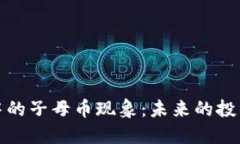 深入探讨虚拟币中的子母币现象：未来的投资机