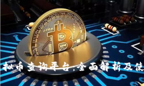 币安虚拟币查询平台：全面解析及使用指南