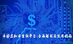 币安虚拟币查询平台：全面解析及使用指南