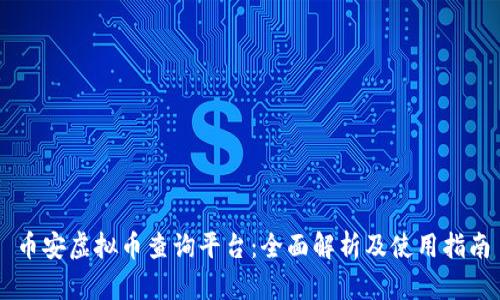 币安虚拟币查询平台：全面解析及使用指南