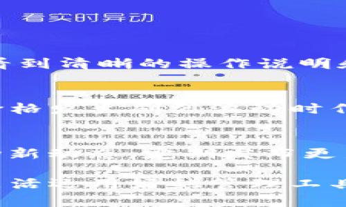 解密IM的观察钱包：如何在数字资产时代掌控你的财富
IM, 观察钱包, 数字资产, 财富管理/guanjianci

在数字化时代的浪潮中，我们的生活习惯正在经历深刻的变革，尤其是在财富管理领域。IM的观察钱包作为一种新兴的数字资产管理工具，凭借其便捷性和创新性，吸引了越来越多用户的关注。观察钱包不仅可以帮助用户实现对个人资产的高效管理，而且通过实时数据监控和分析工具，为用户提供了更加全面的投资决策支持。

在接下来的内容中，我们将深入探讨IM观察钱包的功能特性、优势及其在数字资产管理中的重要性，以及为用户提供高效的财富管理方案。我们将通过五个部分来详细介绍这一主题，确保读者能够全面理解IM的观察钱包及其在市场上的地位。

一、IM观察钱包的基本概念与功能
IM观察钱包是一款整合多个数字钱包功能的金融管理工具，它允许用户在一个平台上查看和管理不同类型的数字资产，包括加密货币、NFT（非同质化代币）等。与传统的钱包相比，观察钱包更注重数据的实时监控和资产的多样性管理。

观察钱包的主要功能包括：
ul
    listrong资产管理：/strong用户可以将不同平台的数字资产整合到IM的观察钱包中，方便随时查看各种资产的实时状态。/li
    listrong数据分析：/strong该钱包提供丰富的数据分析工具，帮助市场变化，分析资产表现，以便做出更明智的投资决策。/li
    listrong提醒机制：/strong用户可以设定价格提醒，第一时间获取市场动态，抓住投资机会。/li
    listrong安全保障：/strongIM观察钱包创新措施保护用户资产安全，包括多重身份验证和加密技术，确保用户数据不被泄露。/li
/ul

二、IM观察钱包如何改变数字财富管理
数字资产的管理相较于传统资产面临着更大的挑战，其中之一就是资产的分散性。由于加密货币、NFT等资产往往分布在不同的平台上，管理起来非常繁琐。IM观察钱包通过整合多种币种和资产，实现了简化管理的目标。

具体来说，观察钱包能够：
ul
    listrong集中式管理：/strong用户可以在一个界面中查看所有资产，免去频繁切换不同钱包的麻烦，并为资产分配提供更直观的信息。/li
    listrong投资组合：/strong观察钱包提供的数据分析功能，可以帮助用户对不同资产进行相对评估，投资组合，降低风险。/li
    listrong实时跟踪与决策：/strong用户可以即时获取市场价格波动信息，借助技术分析工具，及时作出交易决策，提高投资效率。/li
/ul

三、IM观察钱包的安全性与隐私保护
在使用任何数字资产管理工具时，安全性和隐私保护都是用户最为关心的问题之一。IM观察钱包为此采取了一系列措施，以保护用户的资产安全以及个人隐私。

以下是IM观察钱包在安全性与隐私保护方面的主要措施：
ul
    listrong多重身份验证：/strong用户在登录及进行重要操作时，需通过多重身份验证，确保只有授权用户能够访问钱包。/li
    listrong数据加密：/strong所有用户数据都经过先进的加密处理，确保敏感信息在传输和存储过程中的安全。/li
    listrong安全备份：/strong用户可以设置备份恢复选项，在设备丢失或故障时能够迅速恢复资产。/li
/ul

四、IM观察钱包的市场竞争力分析
随着数字资产市场的快速发展，观察钱包的竞争也愈发激烈。IM观察钱包需要与相关产品进行对比，以突出其自身优势。

首先，从功能上看，IM观察钱包不仅仅是一个存储钱包，更是综合管理平台，融合了市场分析与投资决策支持。许多传统钱包仅提供单一的存储功能，限制了用户的操作空间。

其次，IM观察钱包的用户体验设计走在了前列，界面简洁友好且操作流畅，用户可以在短时间内上手。而某些竞争对手的产品则因为设计繁琐而降低了使用满意度。

最后，IM观察钱包持续更新，不断根据用户反馈提升功能与服务，构建了完整的生态系统，增强用户的粘性。

五、IM观察钱包的未来发展趋势
在未来，IM观察钱包将更注重适应数字经济的发展需求和市场变化，持续扩展功能与服务。

首先，它可能会引入更多的金融产品，例如股票、债券等传统资产的数字版，进一步满足用户的多元化资产管理需求。其次，观察钱包可能通过人工智能和大数据分析，提供更加个性化的投资策略与建议，从而提升用户体验。

最后，在安全性上，IM观察钱包将持续创新，加强与区块链技术的结合，使得资产管理过程更加透明与安全，增强用户信任。

可能相关问题探讨

问题一：IM观察钱包如何帮助新手用户熟悉数字资产管理？
许多新手用户在面对复杂的数字资产管理时感到困惑，IM观察钱包通过简单易用的界面设计及详细的操作指导，帮助他们快速入门。用户在钱包中将会看到清晰的操作说明和实时的市场动向，这有助于他们更加自信地进行交易。观察钱包的智能提示功能也可以在用户的决策过程中提供帮助，降低新手在交易中的风险。

问题二：IM观察钱包如何应对市场的波动与风险？
IM观察钱包通过其数据分析功能，实时监测市场波动，为用户提供多维度的风险评估。它设定了价格预警机制，确保用户能及时获得市场信息，帮助其在价格发生剧烈波动时作出反应。此外，观察钱包提供的风险控制工具能够帮助用户调整投资策略，从而有效应对市场的不确定性。

问题三：IM观察钱包是否会支持更多类型的数字资产？
根据市场趋势和用户需求，IM观察钱包将积极扩展支持的资产种类，包括更多类型的加密货币、DeFi 项目及 NFT 等数字资产。开发团队会持续关注市场新动态，定期发布更新，以确保用户能够方便快捷地管理所有类型的数字资产。这种灵活性将大大增加用户在观察钱包内的操作频次，提高用户满意度与留存率。

通过以上各个方面的探讨，相信读者对IM观察钱包已经有了更加深入的了解。数字资产管理的未来无限可能，作为用户，我们要保持敏锐的市场洞察力，灵活运用好的管理工具，实现财富的增值与增长。