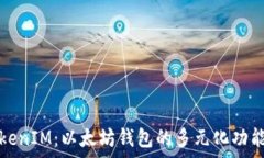   全面解析TokenIM：以太坊