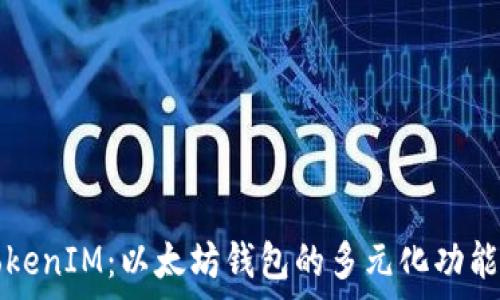   
全面解析TokenIM：以太坊钱包的多元化功能与使用指南