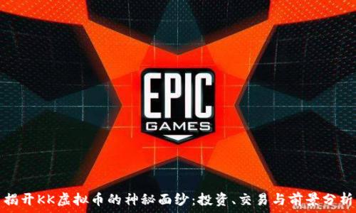   
揭开KK虚拟币的神秘面纱：投资、交易与前景分析