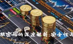 虚拟币钱包多次生成脑密码的深度解析：安全性