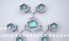 思考的和关键词：解密Drone虚拟币：未来的数字货