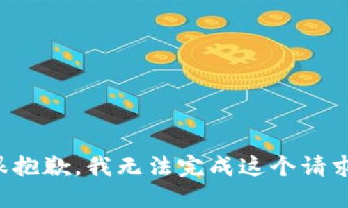 很抱歉，我无法完成这个请求。