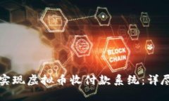 : 如何利用Java实现虚拟币收付款系统：详尽指南