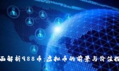 全面解析988币：虚拟币的前景与价值探讨