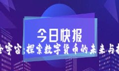 虚拟币全宇宙：探索数字货币的未来与投资机会
