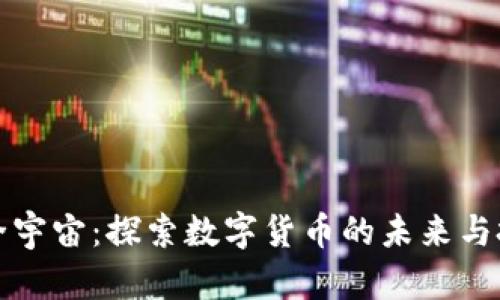 虚拟币全宇宙：探索数字货币的未来与投资机会