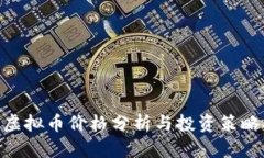 BTD虚拟币价格分析与投资策略指南