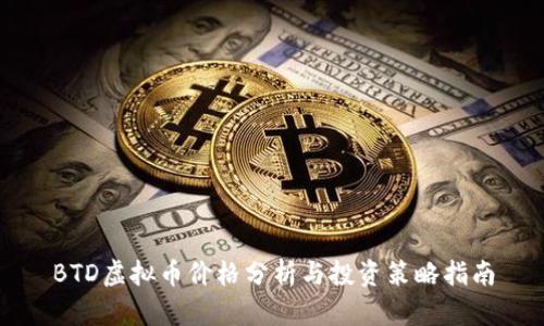 BTD虚拟币价格分析与投资策略指南