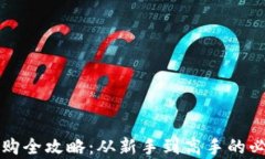 虚拟币上市申购全攻略：