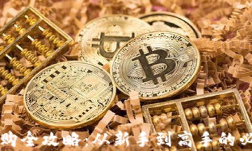 
虚拟币上市申购全攻略：从新手到高手的必备知识与技巧