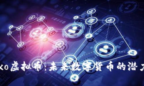 全面解析Dexo虚拟币：未来数字货币的潜力与投资机会