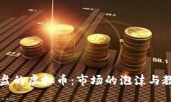 崩盘的虚拟币：市场的泡