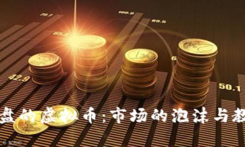 崩盘的虚拟币：市场的泡沫与教训