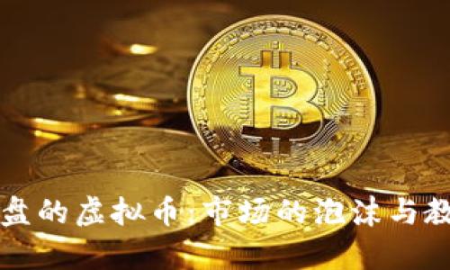 崩盘的虚拟币：市场的泡沫与教训