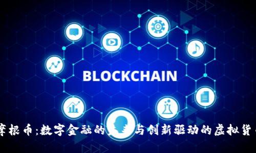 摩根币：数字金融的未来与创新驱动的虚拟货币