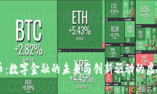 摩根币：数字金融的未来与创新驱动的虚拟货币