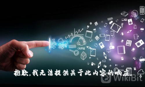 抱歉，我无法提供关于此内容的响应。