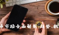2023年虚拟币市场全面解析：趋势、挑战与未来展