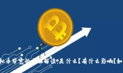 虚拟币带宽的全面解读：是什么？有什么影响？