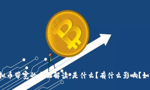 虚拟币带宽的全面解读：是什么？有什么影响？如何？