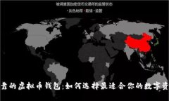 探讨性能可靠的虚拟币钱包：如何选择最适合你