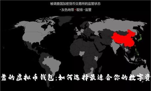 探讨性能可靠的虚拟币钱包：如何选择最适合你的数字资产保护方案