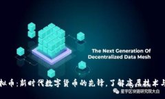 蒲公英虚拟币：新时代数字货币的先锋，了解底