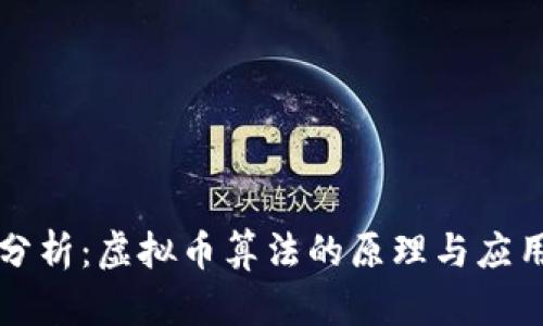 深入分析：虚拟币算法的原理与应用前景